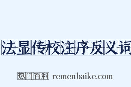 法显传校注序反义词是什么意思的图片